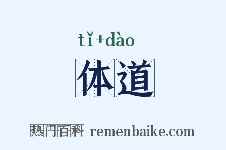 体道是什么意思的图片